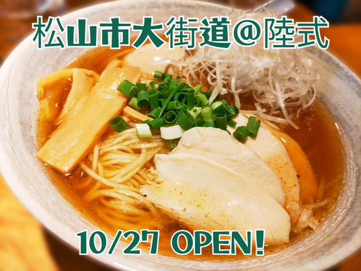 あ、＠陸式というラーメン屋さんが大街道に１０月２７日にOPE...の画像
