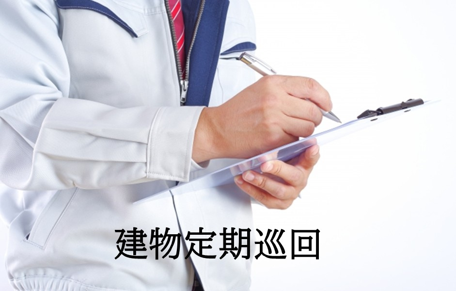 【巡回日誌】建物定期巡回～気持ちの良い安全で安心な日々のため...の画像