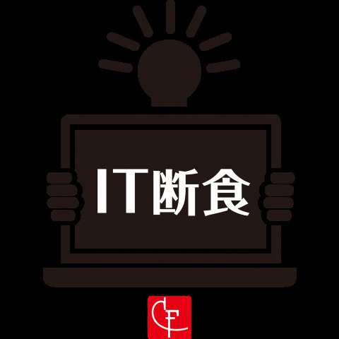 11月9日【IT断食の日】の画像