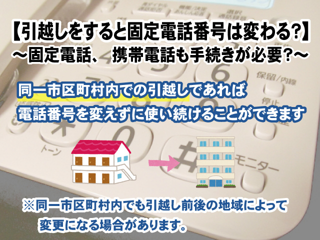 【引越しをすると固定電話番号は変わる？】 固定電話、携帯電話も手続きが必要？の画像