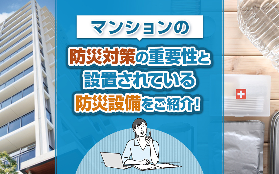 マンションの防災対策の重要性と設置されている防災設備をご紹介...の画像