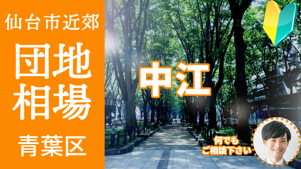 [仙台市青葉区中江] 編 不動産売却の査定相場を知ろう【土地...の画像
