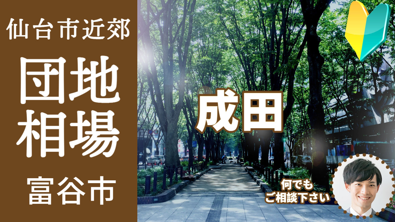 [宮城県富谷市成田]編 不動産売却の査定相場を知ろう【土地 ...の画像