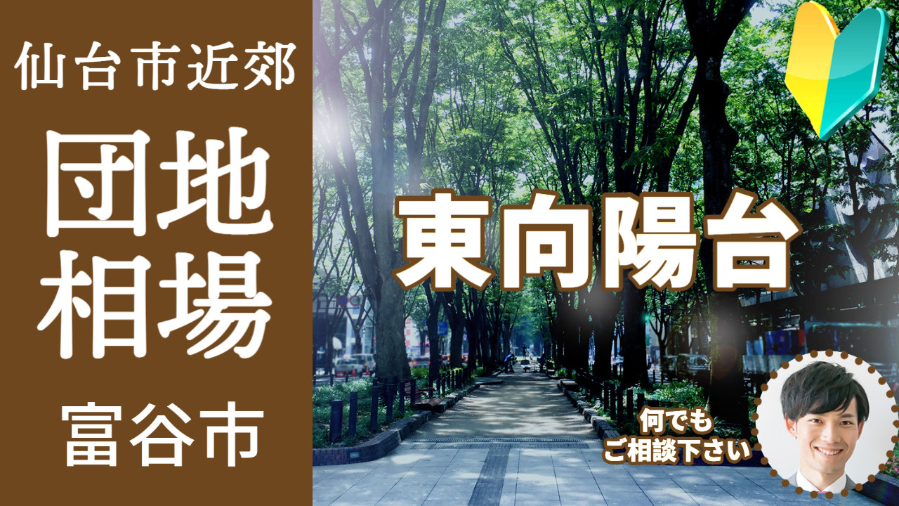 [宮城県富谷市東向陽台]編 不動産売却の査定相場を知ろう【土...の画像