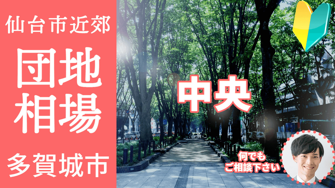 [宮城県多賀城市中央]編 不動産売却の査定相場を知ろう【土地...の画像