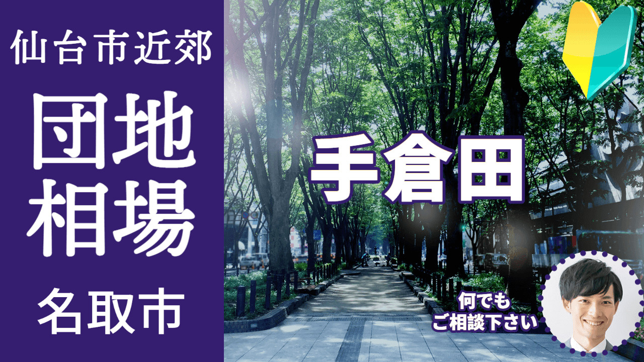 [宮城県名取市手倉田]編 不動産売却の査定相場を知ろう【土地...の画像