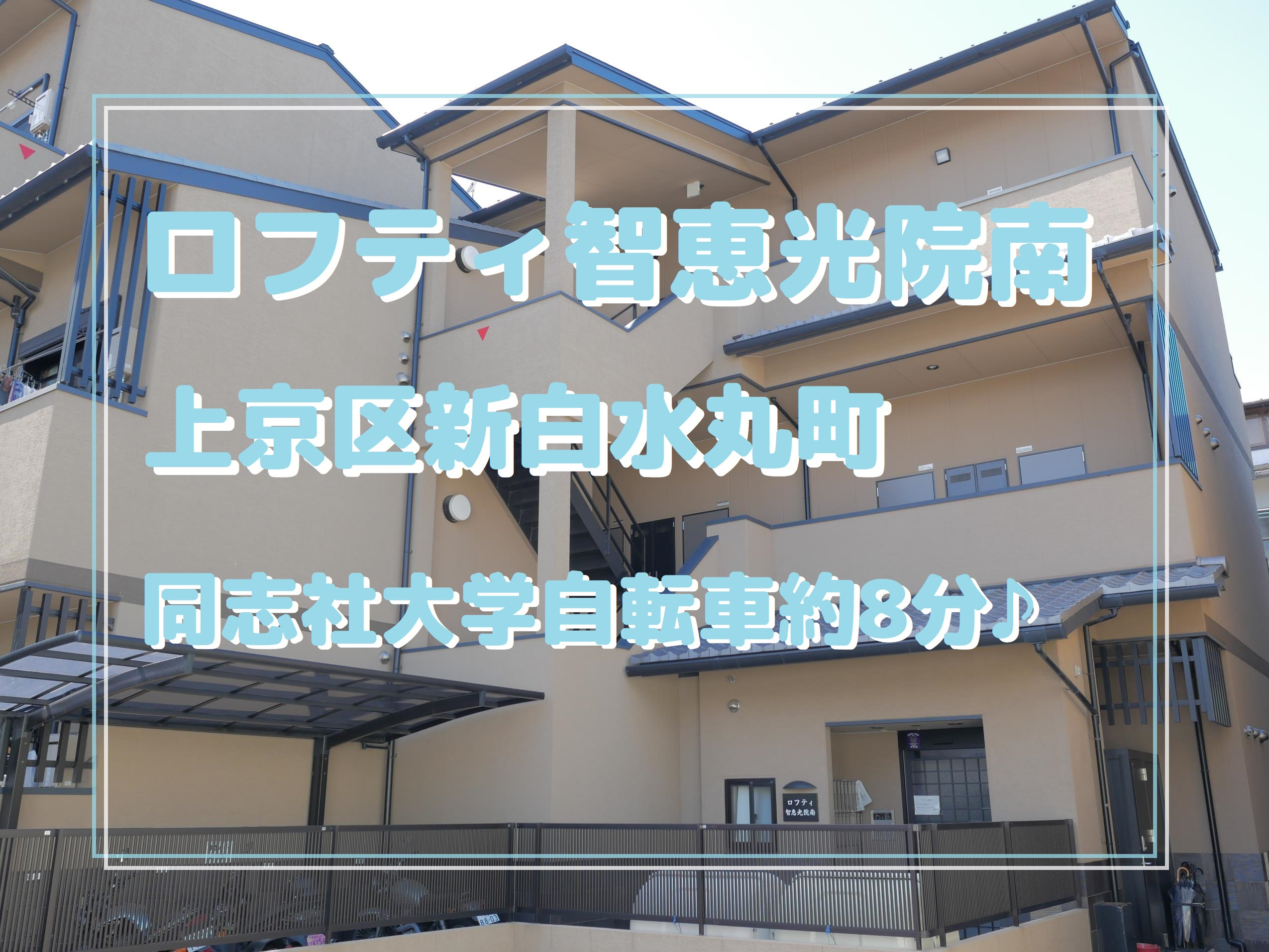 同志社大学通学圏内ロフト付き♪の画像