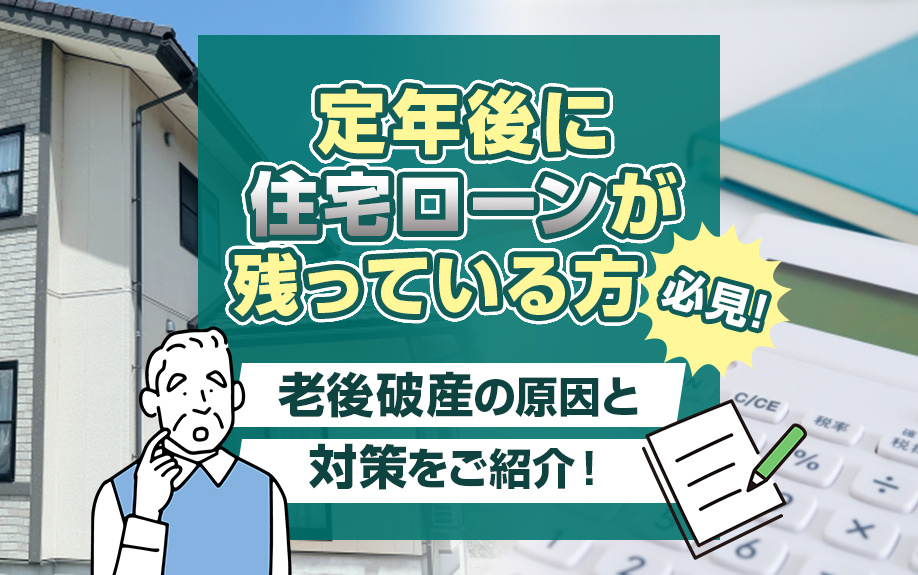 定年後に住宅ローンが残っている方必見！老後破産の原因と対策を...の画像