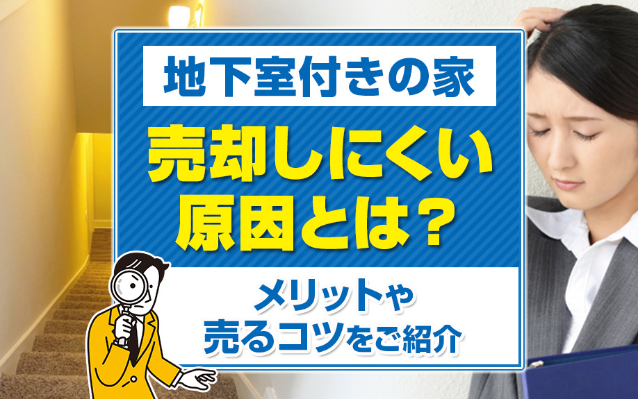地下室付きの家が売却しにくい原因とは？メリットや売るコツをご...の画像