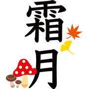 霜月の画像