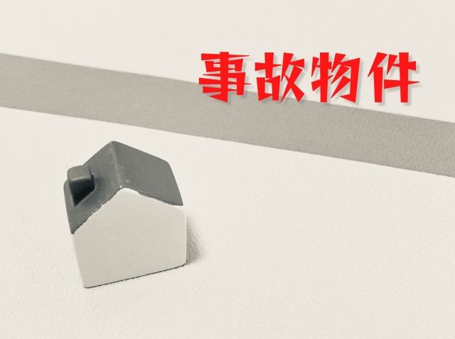 事故物件であることは隠さないほうが良い？告知義務違反によるリ...の画像