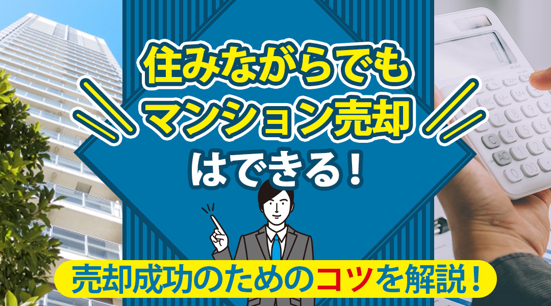 住みながらでもマンション売却はできる！売却成功のためのコツを...の画像