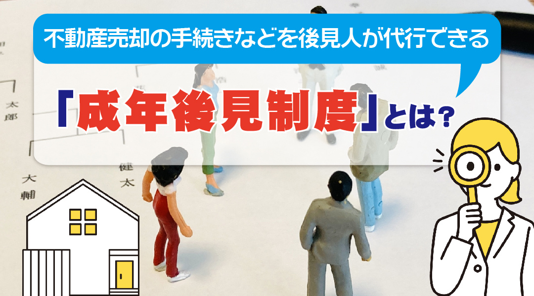 不動産売却の手続きなどを後見人が代行できる「成年後見制度」と...の画像