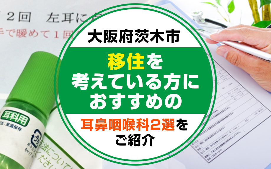 大阪府茨木市に移住を考えている方におすすめの耳鼻咽喉科2選を...の画像