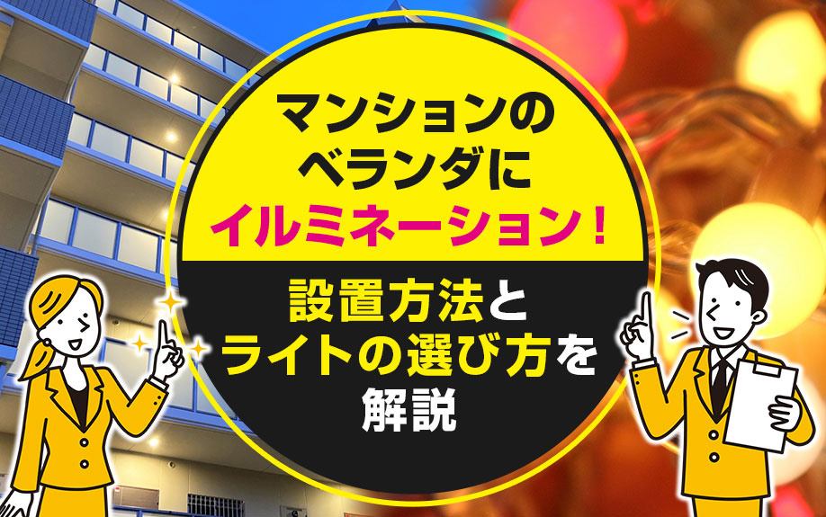マンションのベランダにイルミネーション！設置方法とライトの選...の画像