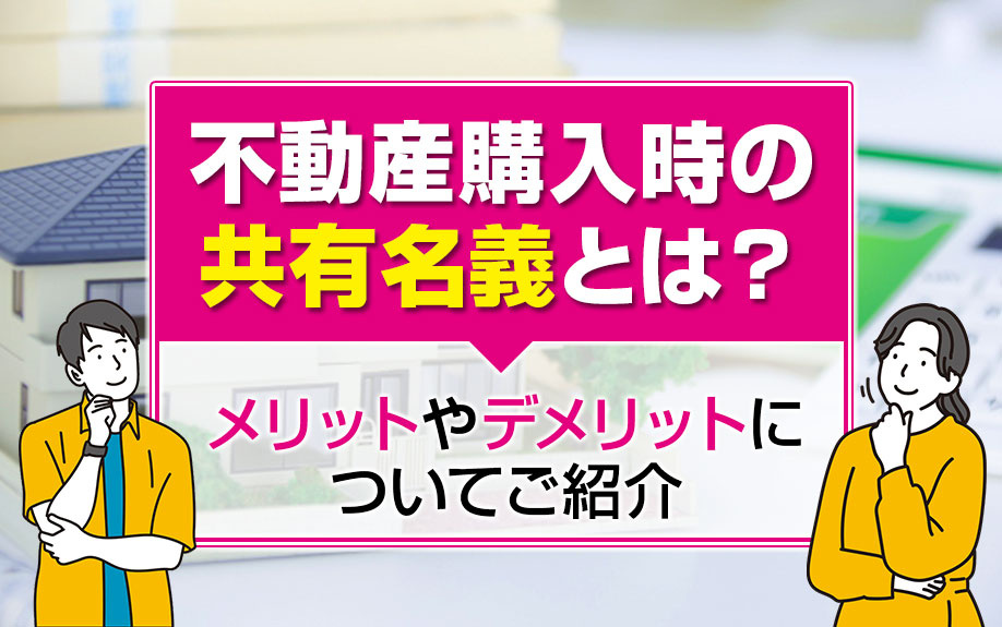 不動産購入時の共有名義とは？メリットやデメリットについてご紹...の画像