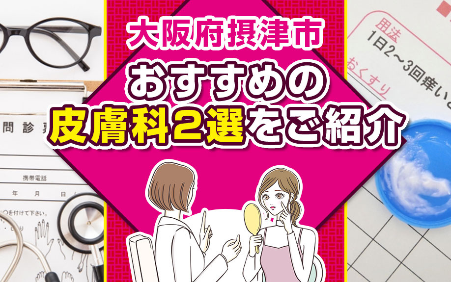 大阪府摂津市にあるおすすめの皮膚科2選をご紹介の画像