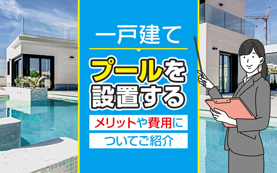 一戸建てにプールを設置するメリットや費用についてご紹介の画像