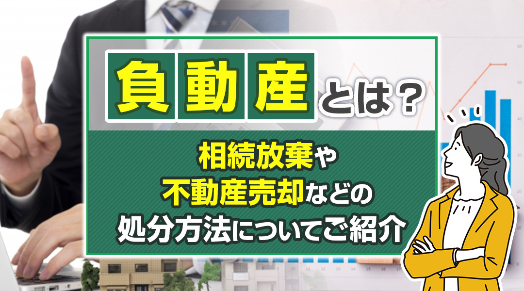 負動産とは？相続放棄や不動産売却などの処分方法についてご紹介...の画像