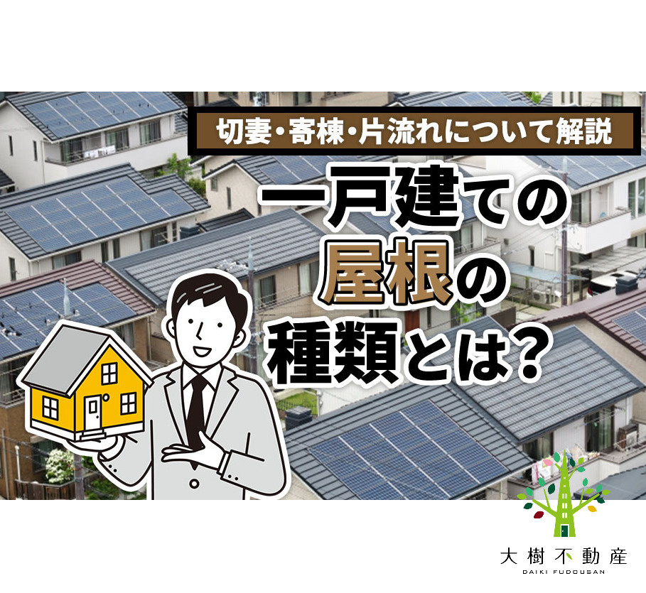 一戸建ての屋根の種類とは？切妻・寄棟・片流れについて解説の画像