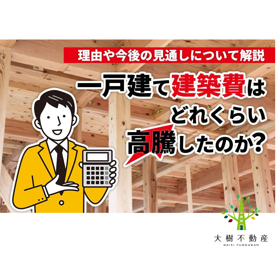 一戸建て建築費はどれくらい高騰したのか？理由や今後の見通しに...の画像