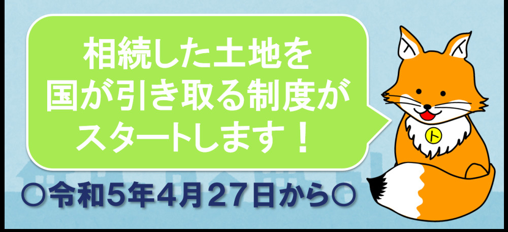 不要な土地を国が引き取ってくれる！？の画像