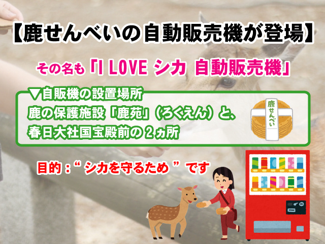 【奈良に鹿せんべいの自動販売機が登場！】販売場所などご紹介の画像
