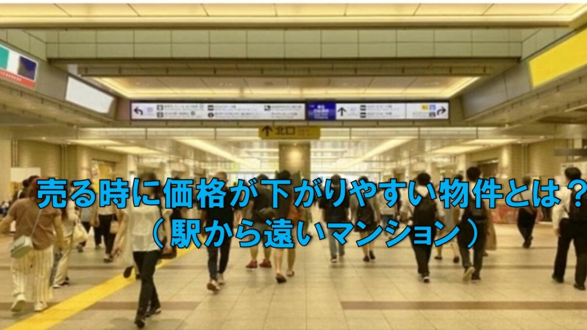 売る時に価格が下がりやすい物件とは？（駅から遠いマンション）...の画像