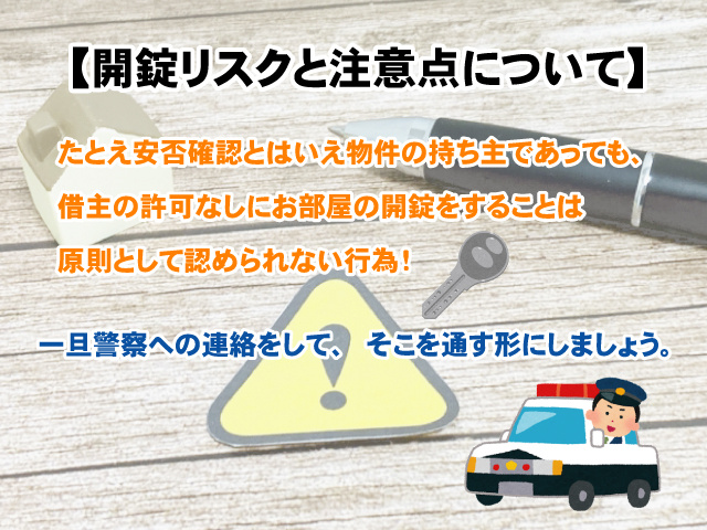【安否確認のための開錠リスクと注意点について】オーナー様・管理会社向けの画像