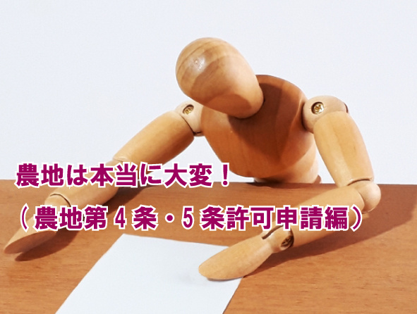 農地は本当に大変！(農地第4条・5条許可申請編）の画像