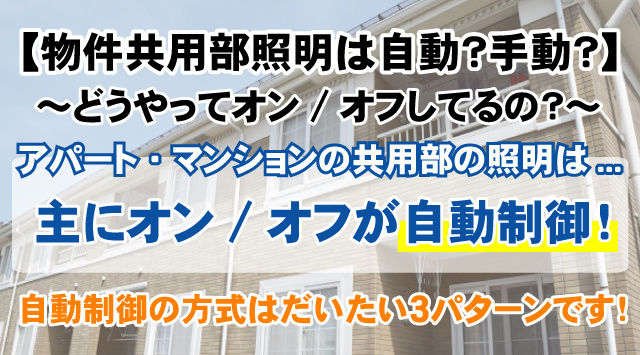 【最新版】アパート・マンション共用部の照明は自動？手動？どうやってオン／オフしてるの？の画像