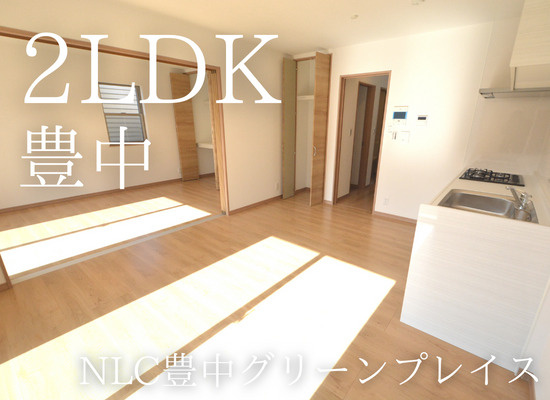 専用庭付き！2LDK【NLC豊中グリーンプレイス】の画像