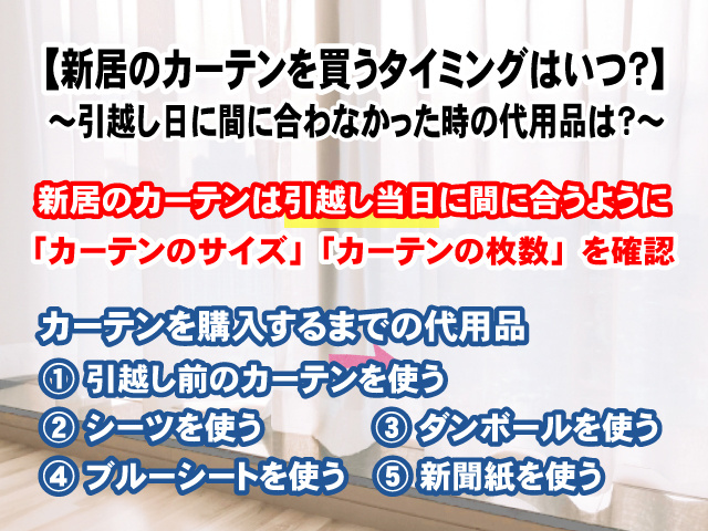 【新居のカーテンを買うタイミングはいつ？】引越し日に間に合わなかった時の代用品は？の画像