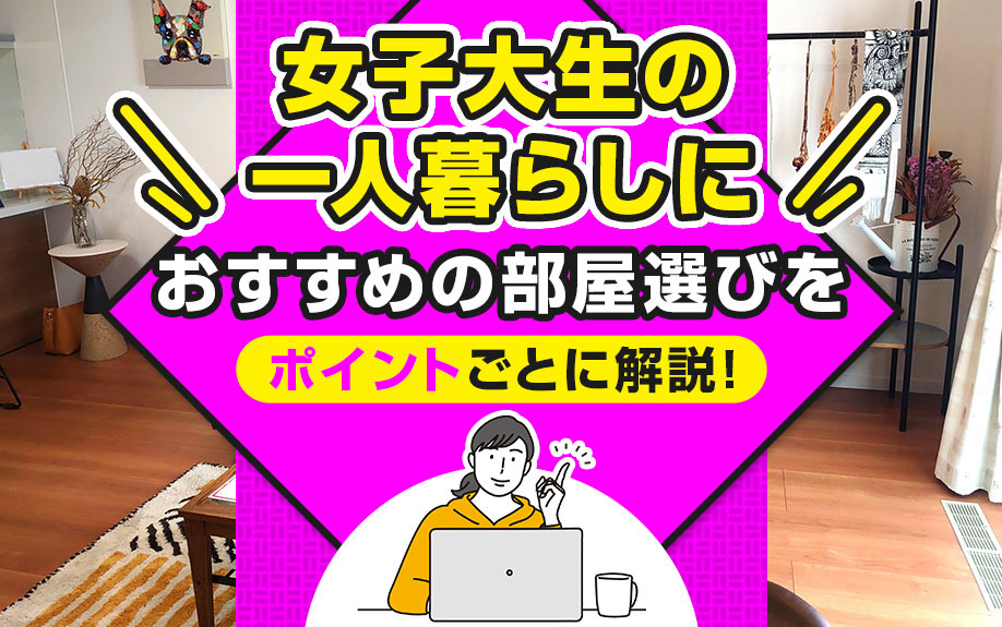 女子大生の一人暮らしにおすすめの部屋選びをポイントごとに解説...の画像