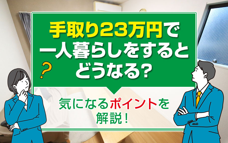 手取り23万円で一人暮らしをするとどうなる？気になるポイント...の画像