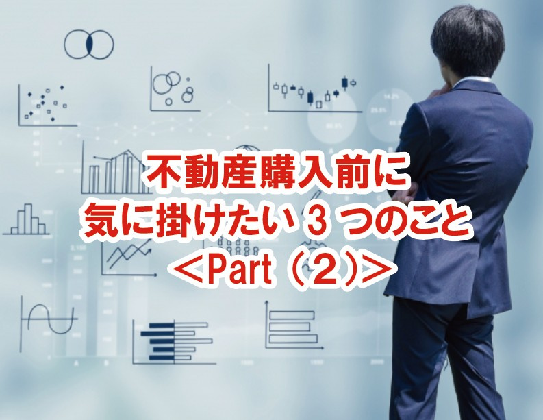 不動産購入前に気に掛けたい3つのこと ＜Part（２）＞の画像