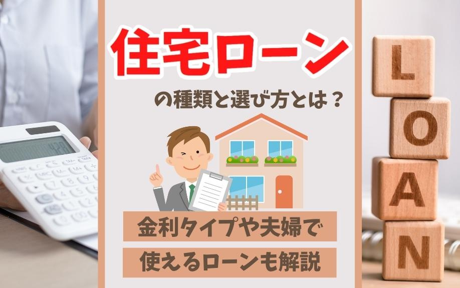 住宅ローンの種類と選び方とは？金利タイプや夫婦で使えるローン...の画像
