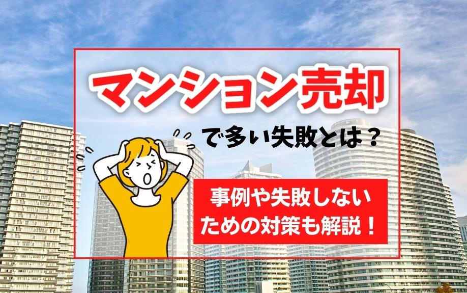 マンション売却で多い失敗とは？事例や失敗しないための対策も解...の画像