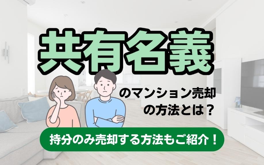 共有名義のマンション売却の方法とは？持分のみ売却する方法もご...の画像