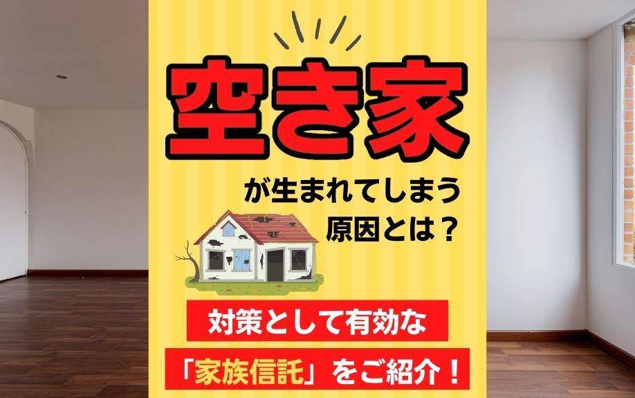 空き家が生まれてしまう原因とは？対策として有効な「家族信託」...の画像