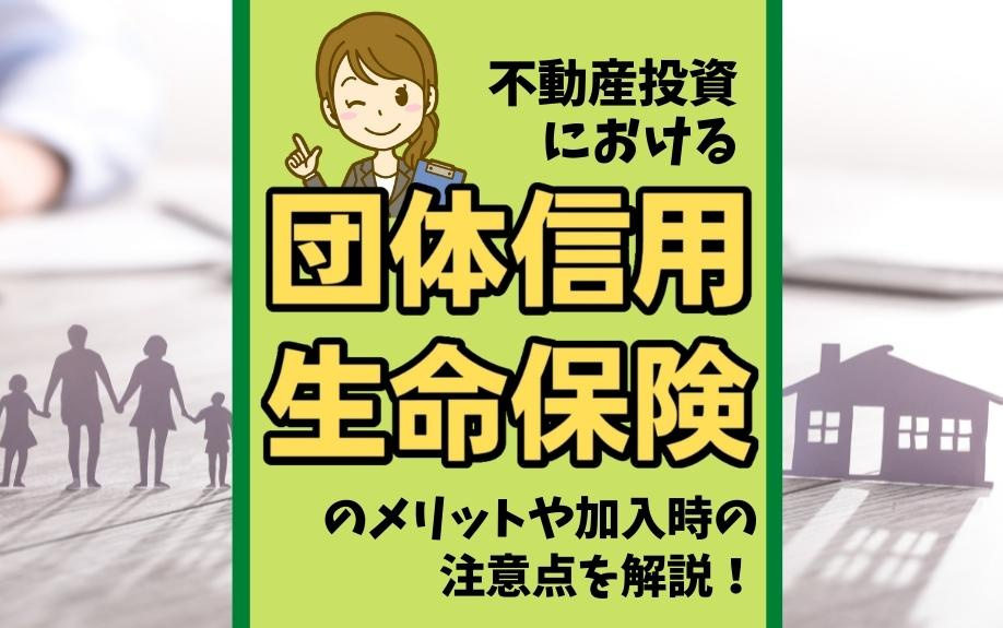 不動産投資における団体信用生命保険のメリットや加入時の注意点...の画像