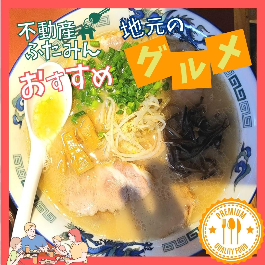 ふたみんおススメグルメ(*‘∀‘)　麵屋一の坊【北九州小倉北...の画像