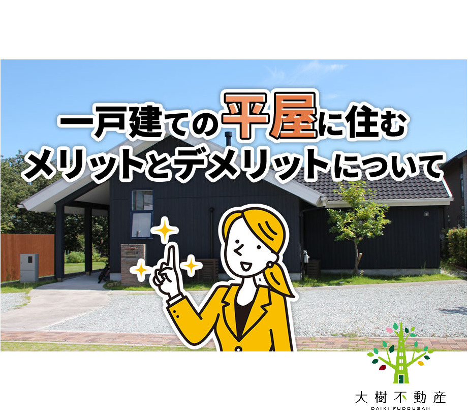 一戸建ての平屋に住むメリットとデメリットについての画像