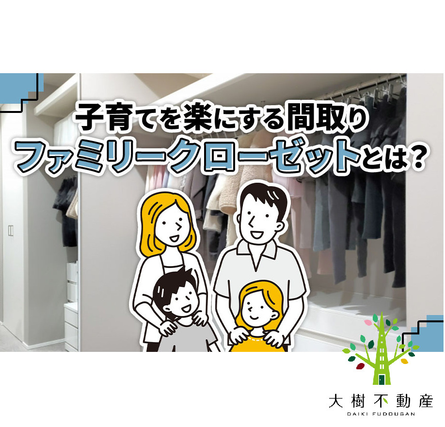 子育てを楽にする間取り「ファミリークローゼット」とは？の画像