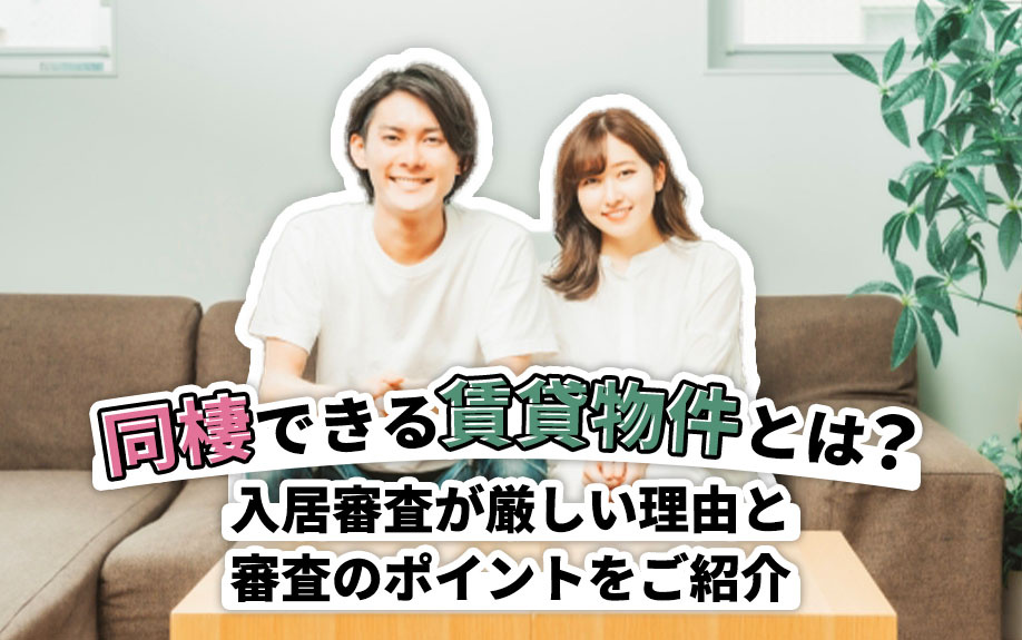 同棲できる賃貸物件とは？入居審査が厳しい理由と審査のポイント...の画像