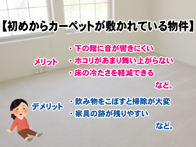 初めから部屋にカーペットが敷かれている物件のメリットやデメリットについての画像
