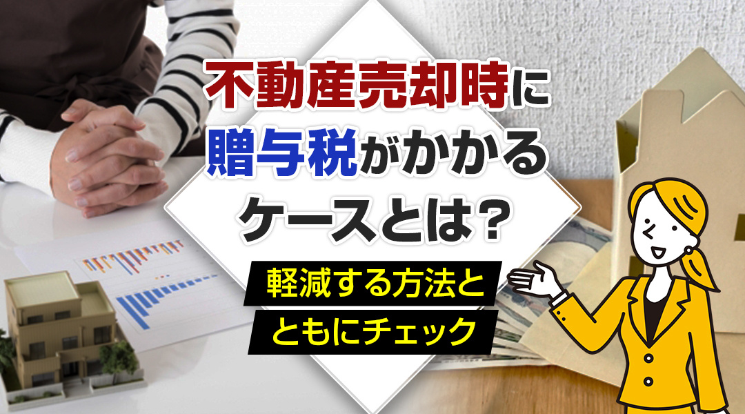 不動産売却時の贈与税など、事前に確認すべき事項などをまとめて...の画像