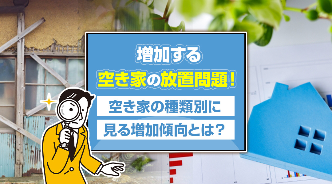 増加する空き家の放置問題！空き家の種類別に見る増加傾向とは？...の画像
