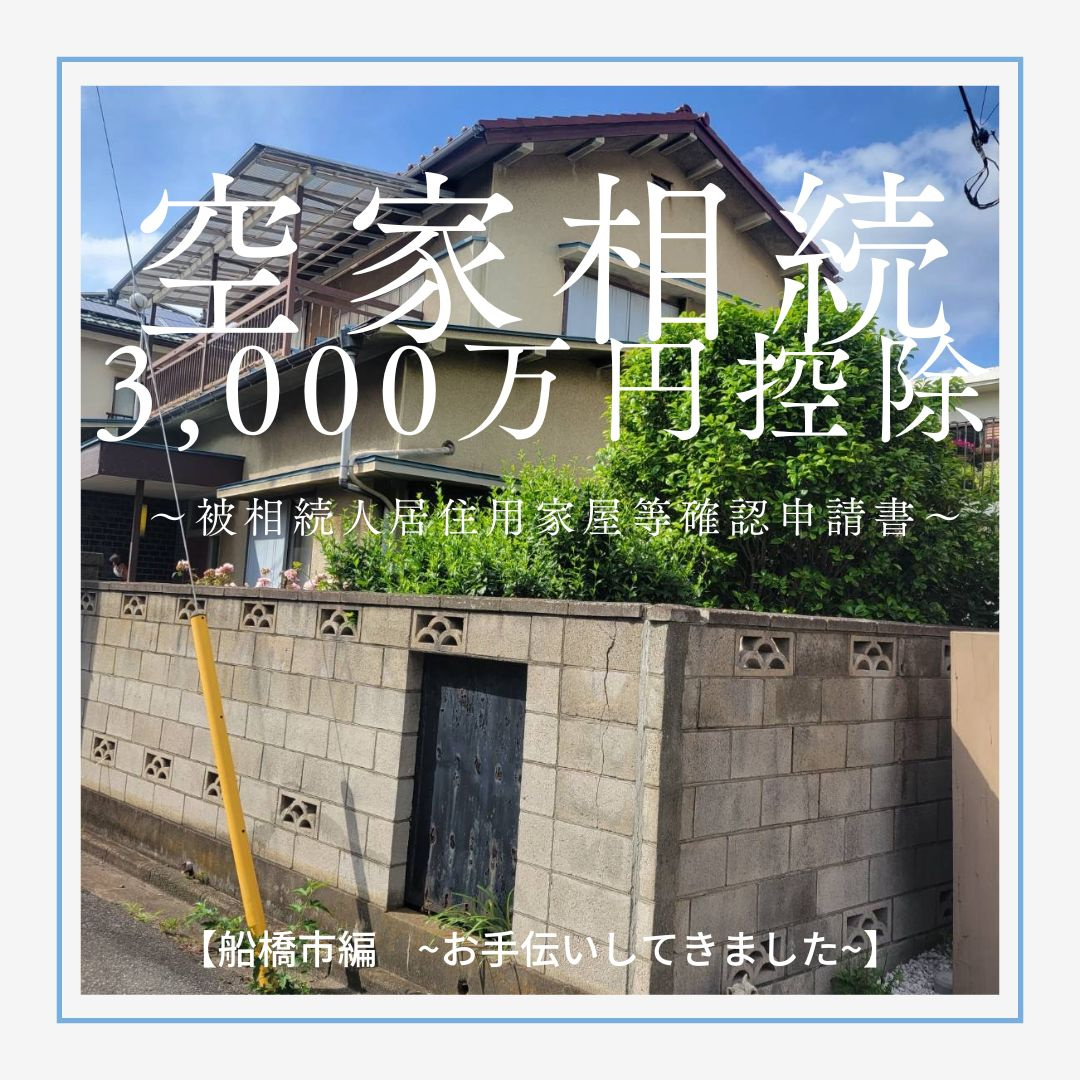 空家相続3,000万円控除の画像