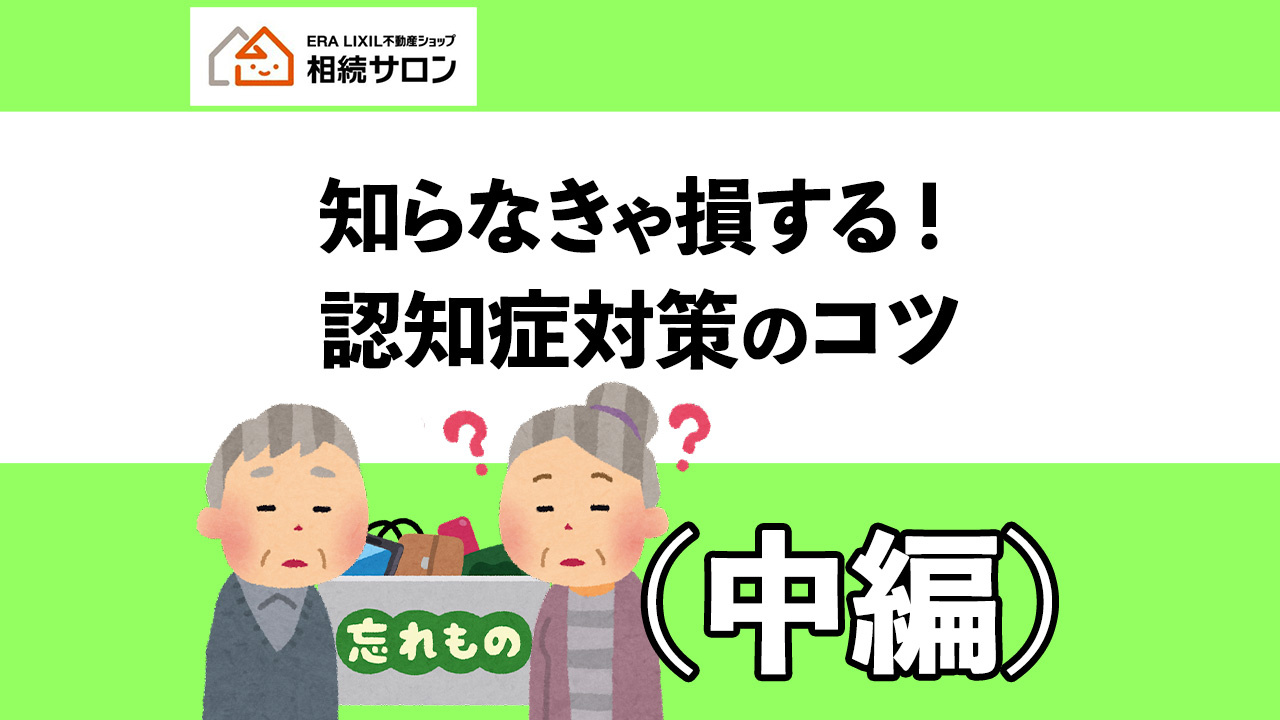 知らなきゃ損する！認知症対策のコツ！（中編）の画像